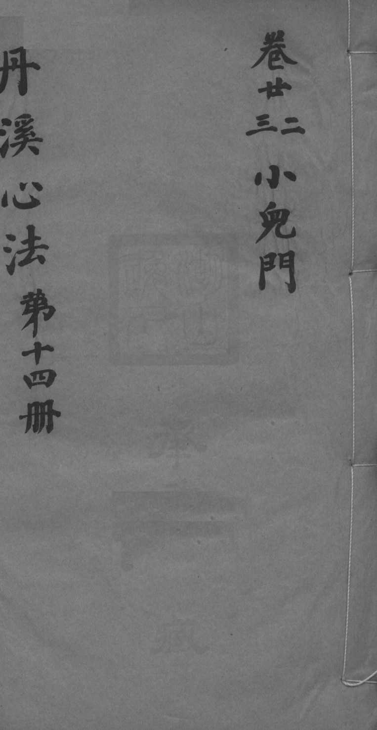丹溪心法附馀  卷22-23